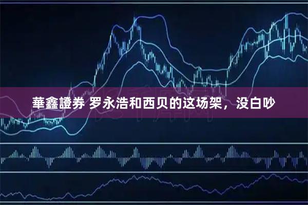 華鑫證券 罗永浩和西贝的这场架，没白吵