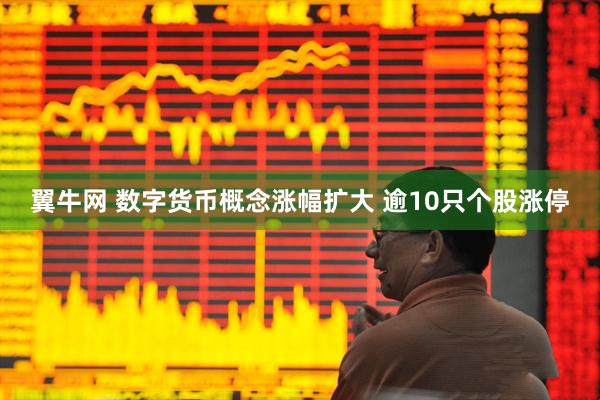 翼牛网 数字货币概念涨幅扩大 逾10只个股涨停